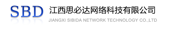 恩施土家族苗族自治州江西思必达网络科技有限公司